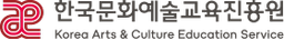 한국문화예술교육진흥원