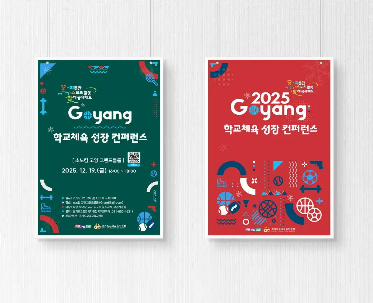 포스터 디자인 - 고양 학교체육 컨퍼런스