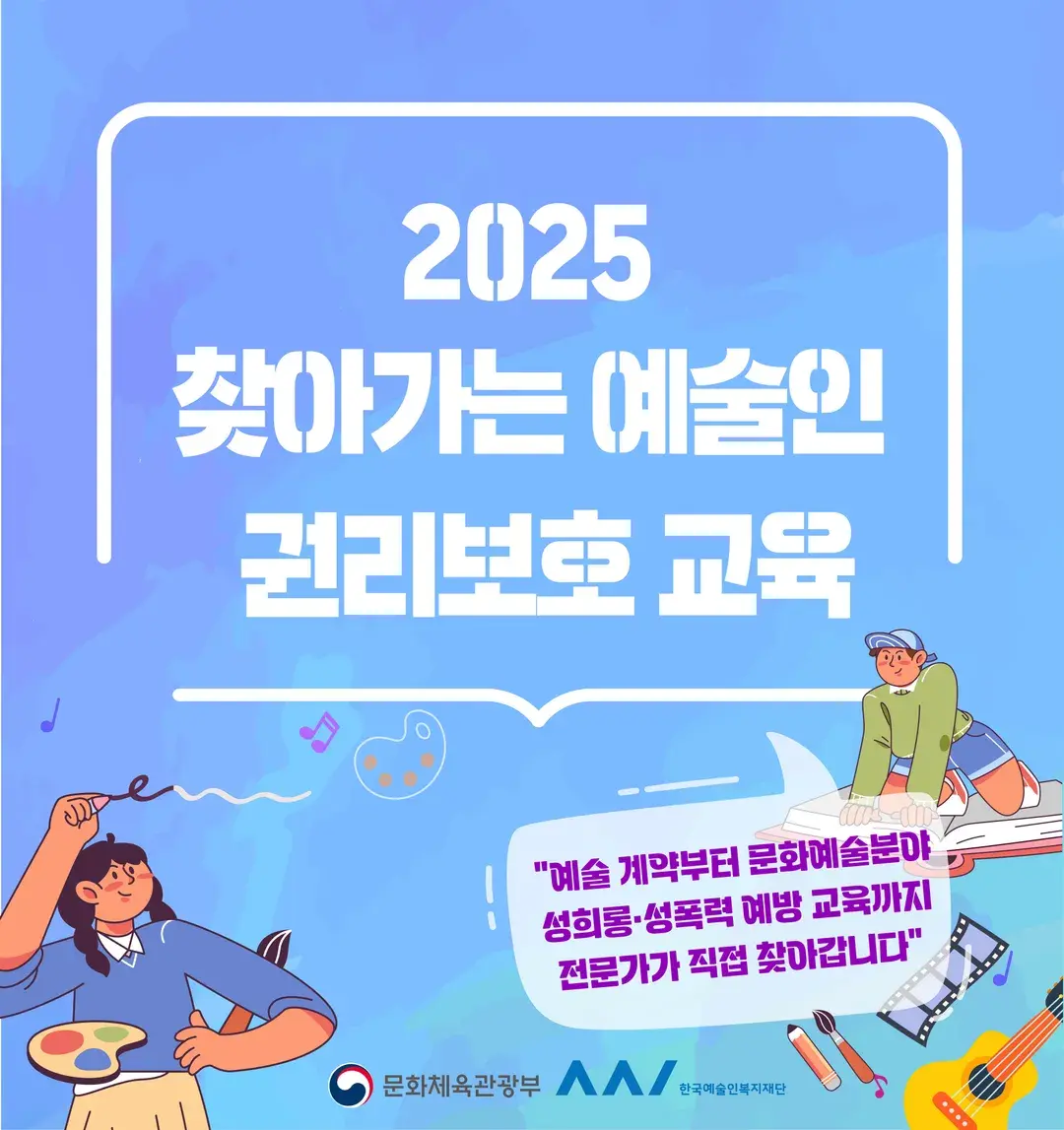 전국 순회 교육 100회 운영법: 찾아가는 예술인 권리보호 교육 대행 사례