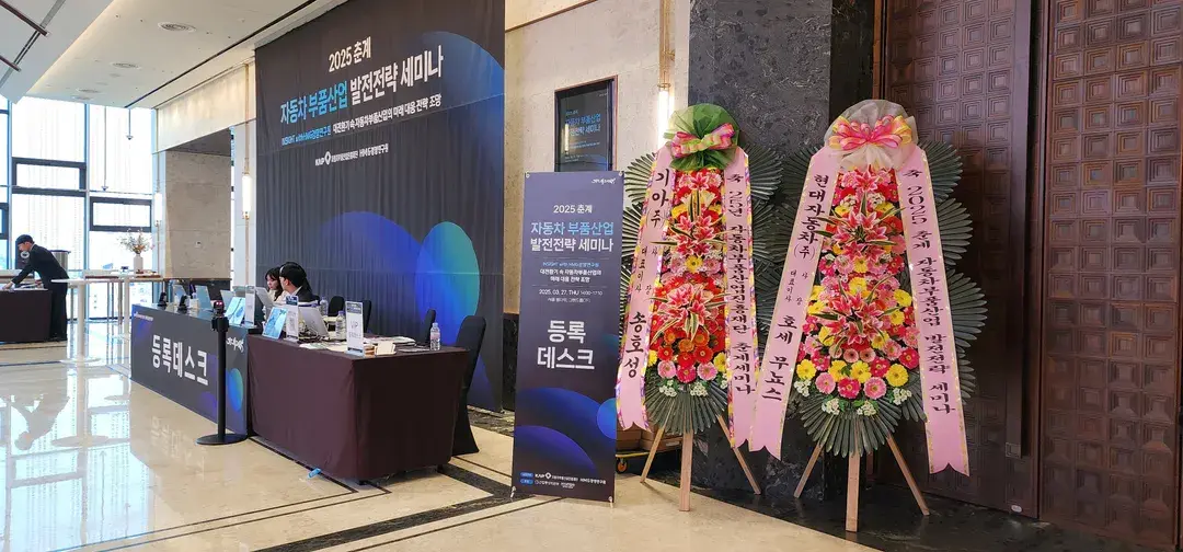 기업행사 대행 현장 사진 - 춘계 자동차부품산업 세미나