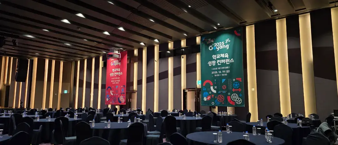 고양 학교체육 성장 컨퍼런스