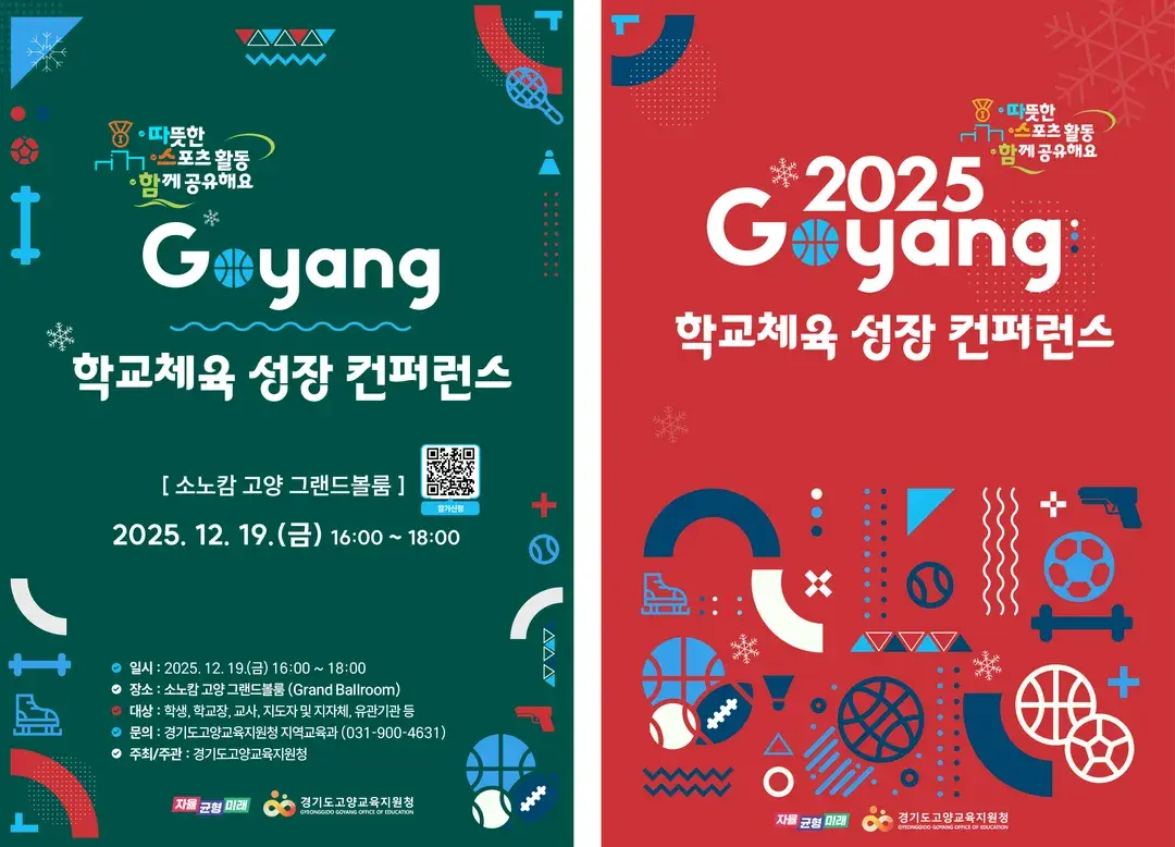 고양 학교체육 성장 컨퍼런스