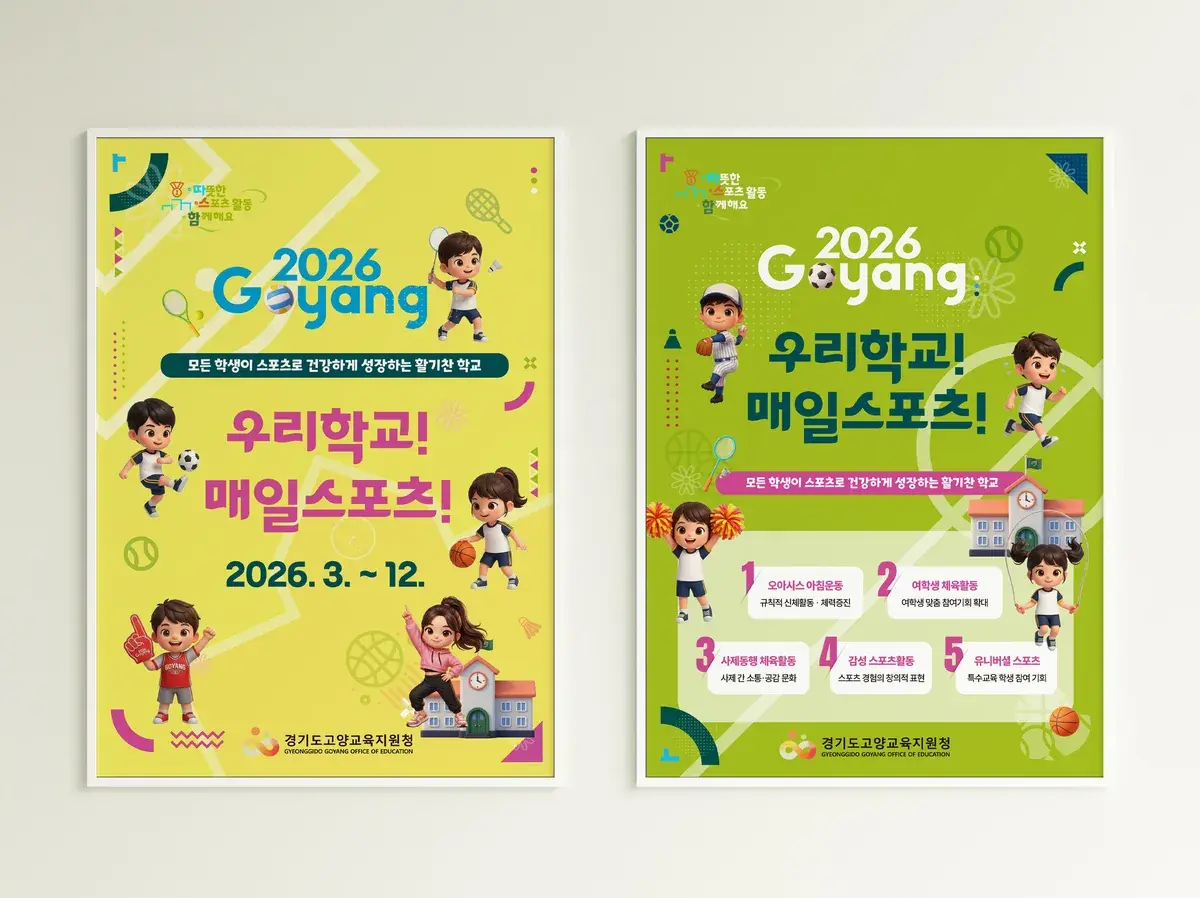 고양 학교체육 성장 컨퍼런스 행사 포스터 디자인