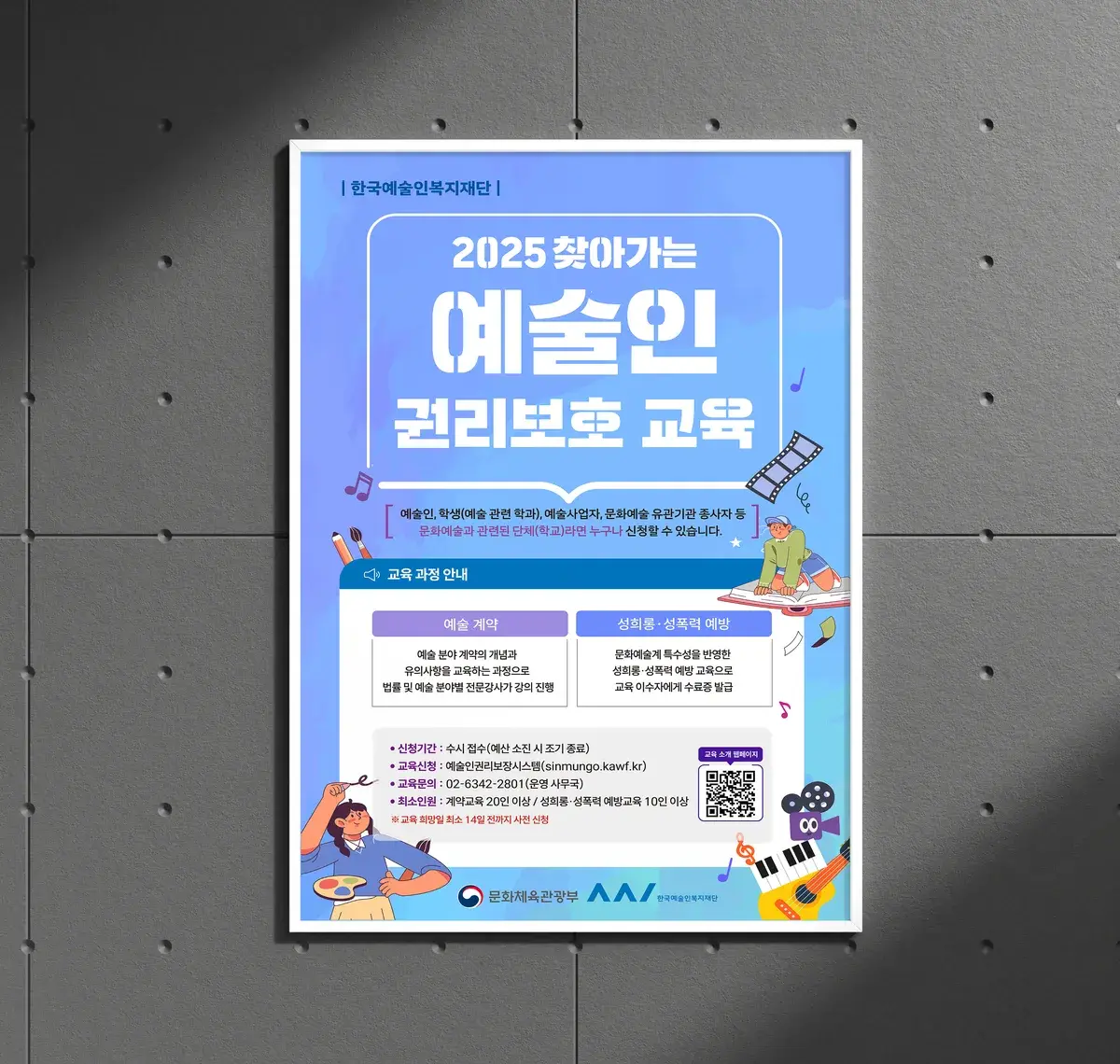 찾아가는 예술인 권리보호 교육 행사 포스터 디자인