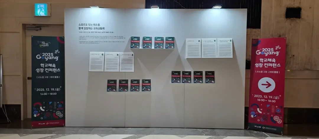 컨퍼런스 포럼 대행 사례 - 고양 학교체육 성장 컨퍼런스