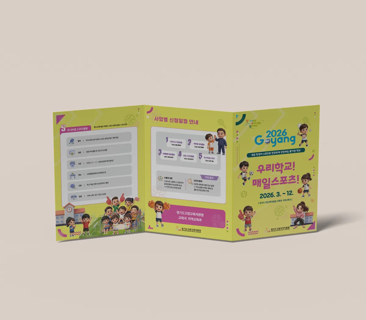 고양 학교체육 성장 컨퍼런스 행사 리플렛 행사 포스터 디자인