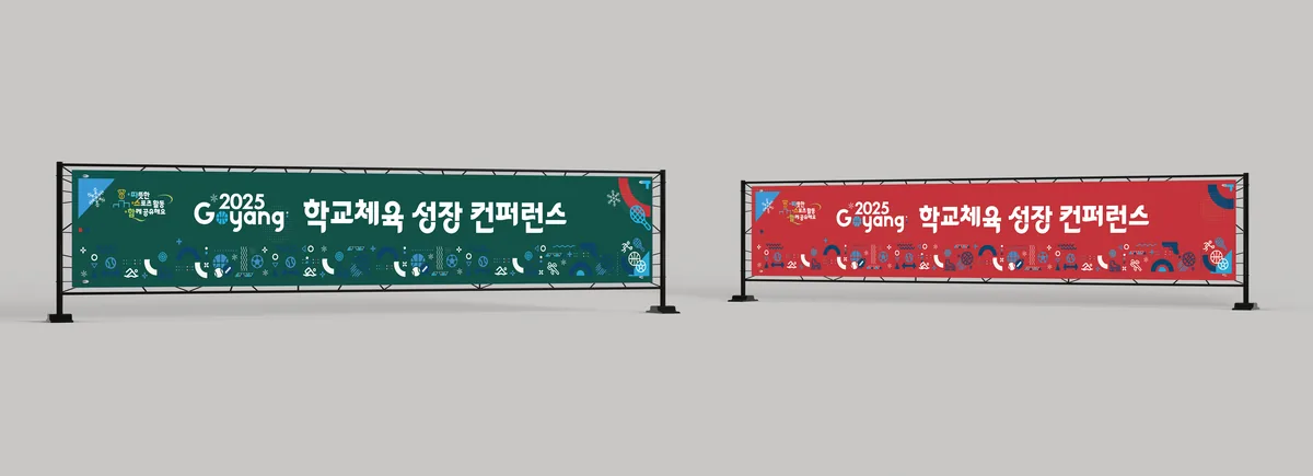 고양 학교체육 성장 컨퍼런스 행사 배너 행사 포스터 디자인