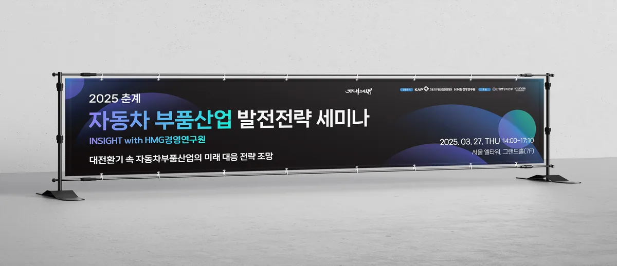 춘계 자동차부품산업 세미나 세미나 배너 행사 포스터 디자인