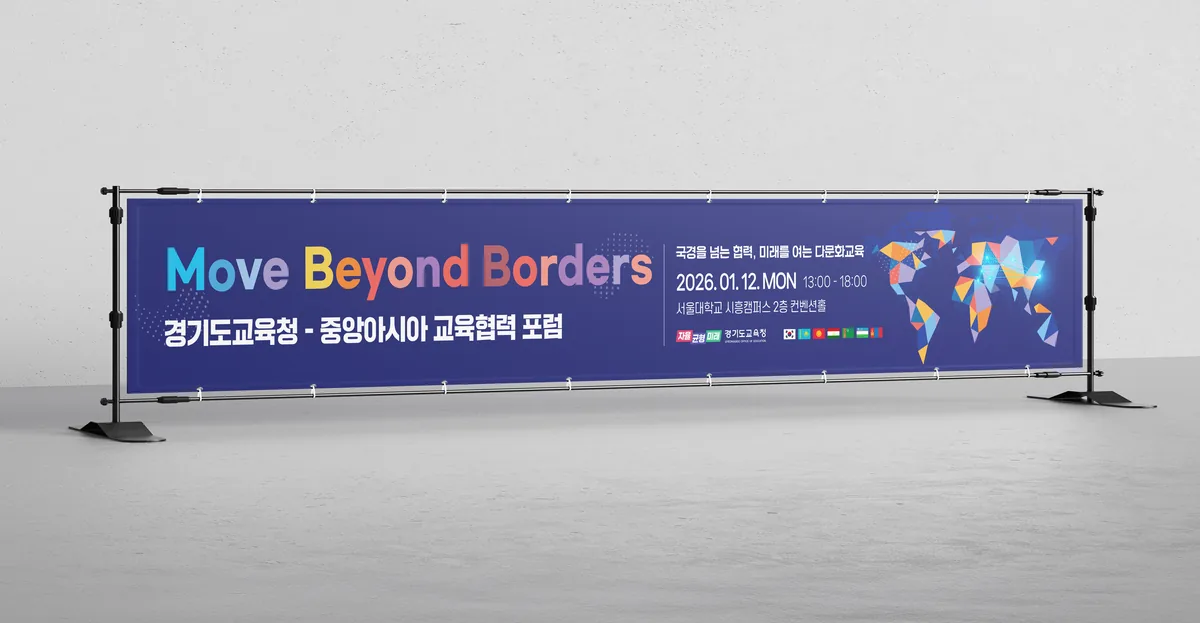 중앙아시아 교육협력포럼 포럼 현수막 행사 포스터 디자인