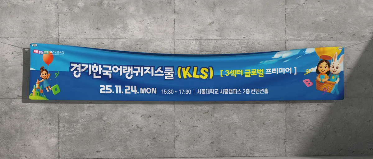 KLS 한국어교육 국제학술대회 가로 현수막 행사 포스터 디자인