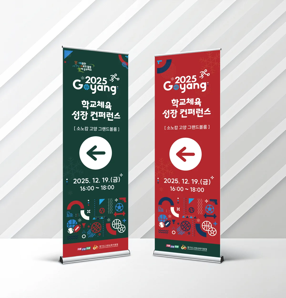 고양 학교체육 성장 컨퍼런스 엑스배너 행사 포스터 디자인