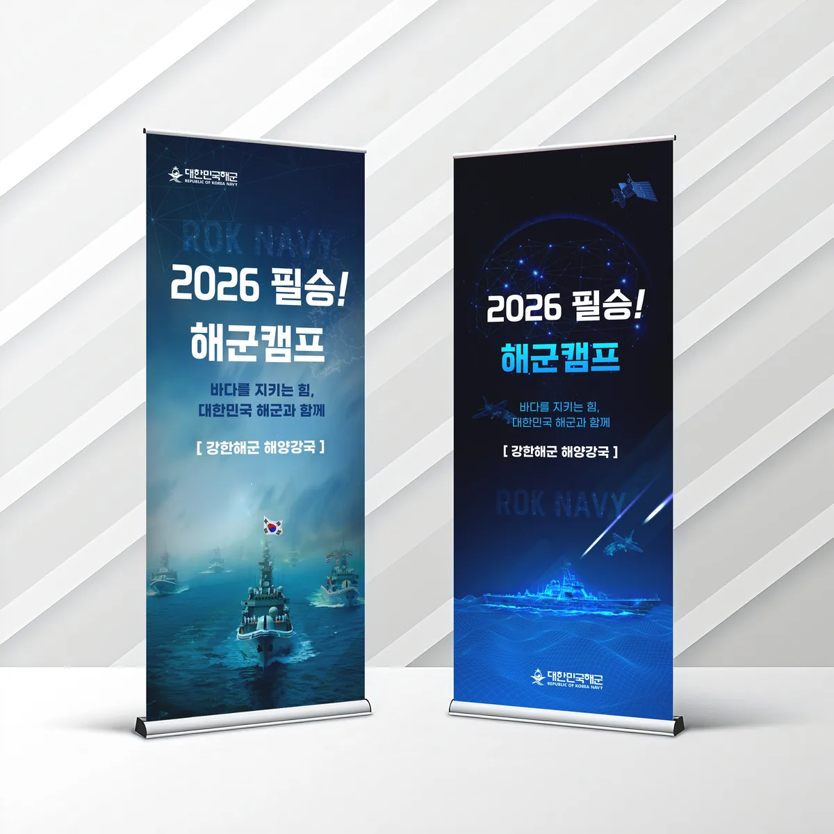 필승해군캠프 엑스배너 행사 포스터 디자인