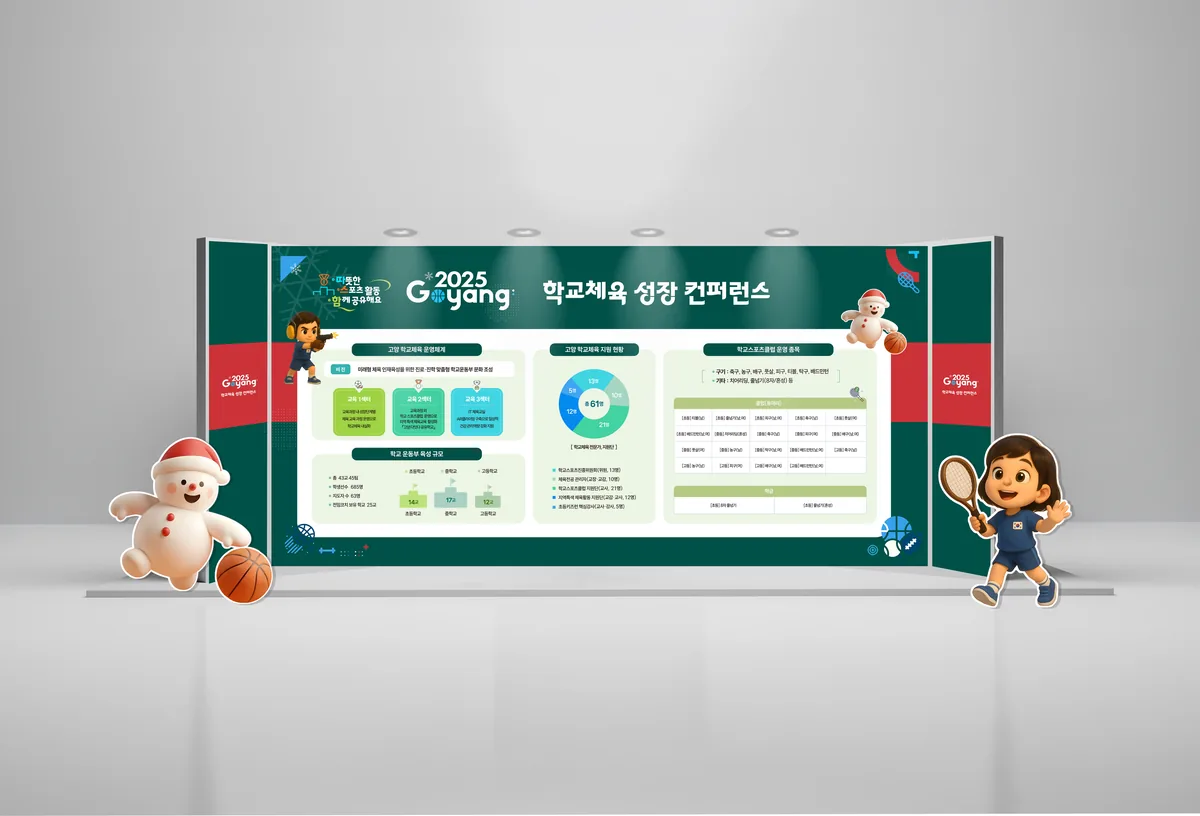고양 학교체육 성장 컨퍼런스 전시부스 디자인 포토존 디자인