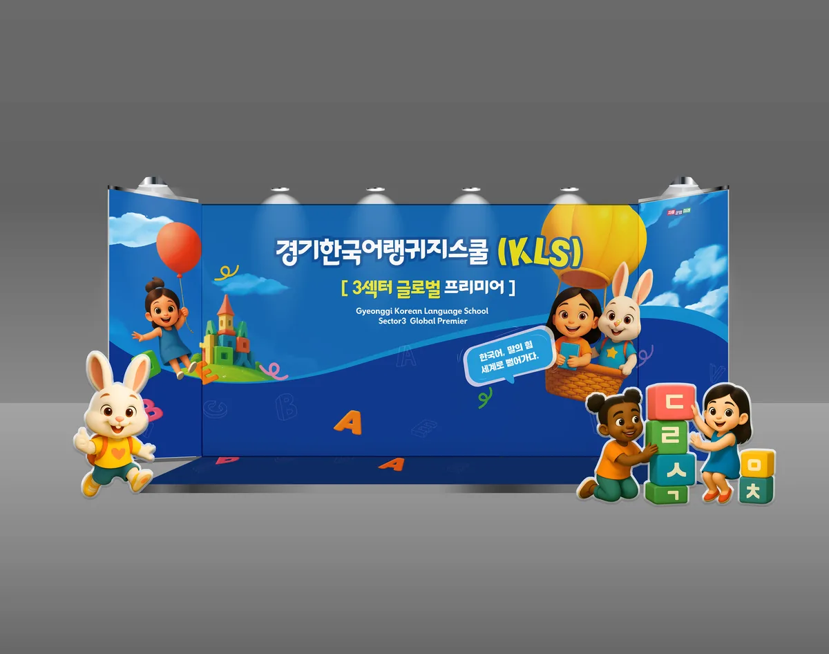 KLS 한국어교육 국제학술대회 포토존 디자인 포토존 디자인
