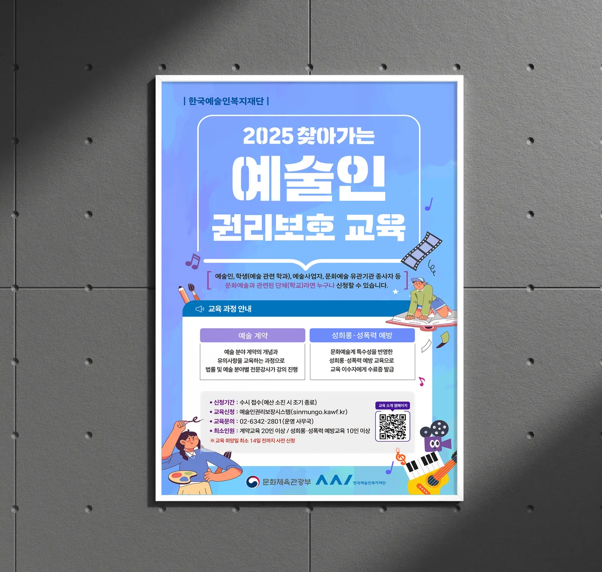 찾아가는 예술인 권리보호 교육 행사 포스터 행사 포스터 디자인