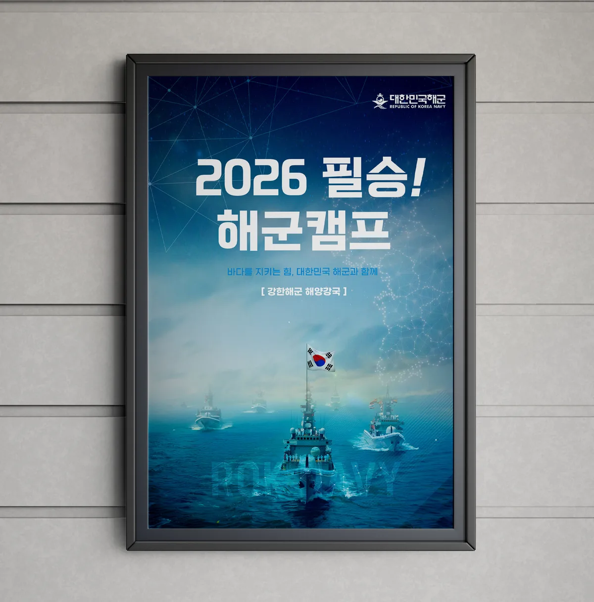 필승해군캠프 행사 포스터 행사 포스터 디자인
